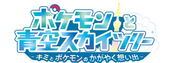 ポケモンと青空スカイツリー® 〜キミとポケモンのかがやく想い出〜