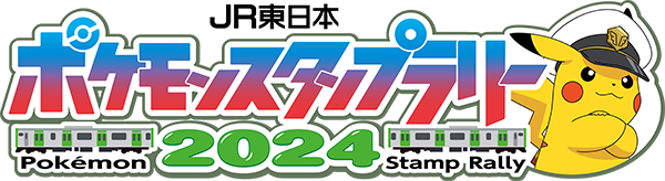 JR東日本 ポケモンスタンプラリー2024”