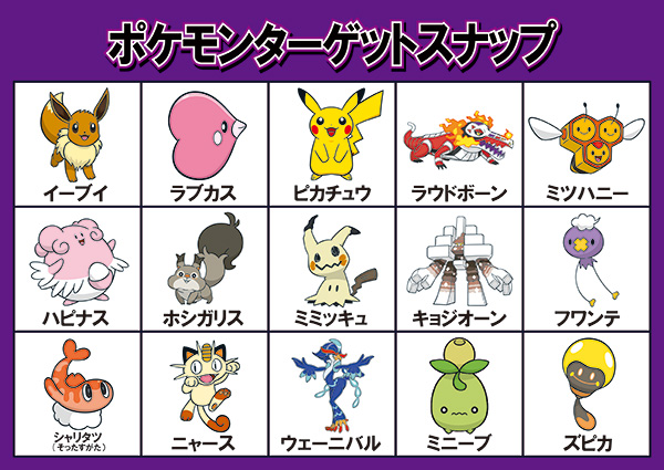 ポケモンターゲットスナップ