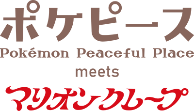 ポケピース meets マリオンクレープ