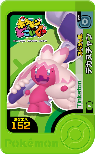 デカヌチャン
