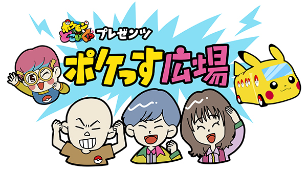 おしらせ ポケモンとどこいく！？｜テレビ東京アニメ公式
