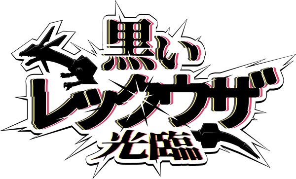 黒いレックウザ光臨