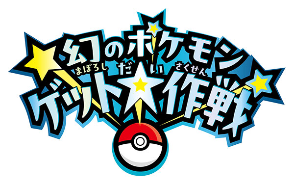幻のポケモンゲット大作戦