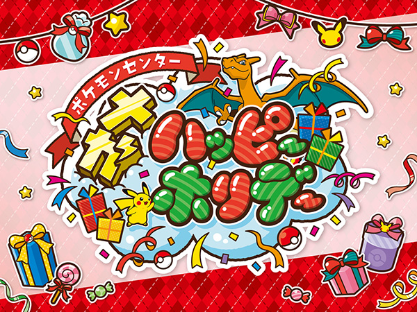 『ポケモンセンター メガ ハッピーホリデー!