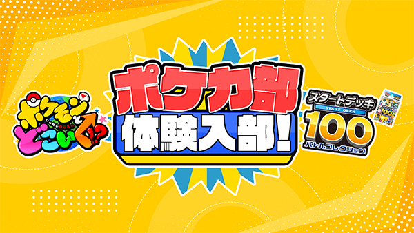 ポケどこポケカ部体験入部！「スタートデッキ100 バトルコレクション」