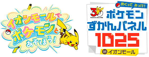 「イオンモールでポケモンとあそぼう!」夏休みシーズンイベント開催!