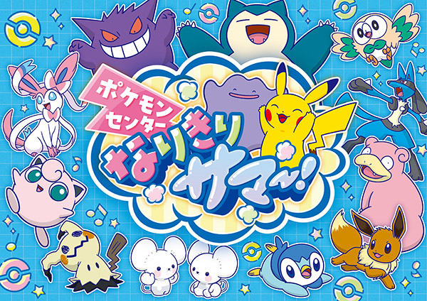 「ポケモンセンター なりきりサマー!」