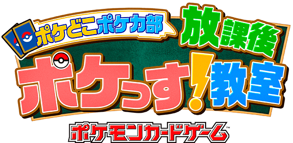 「ポケどこポケカ部 放課後ポケっす!教室」