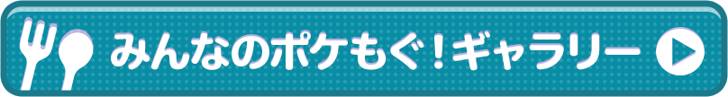 みんなのポケもぐ！