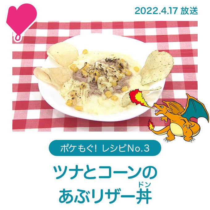 ツナとコーンのあぶリザー丼