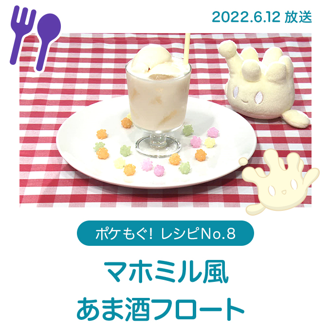 マホミル風あま酒フロート 