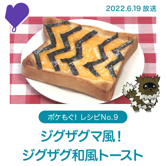 ジグザグマ風！ジグザグ和風トースト