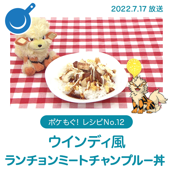 ウインディ風 ランチョンミートチャンプルー丼