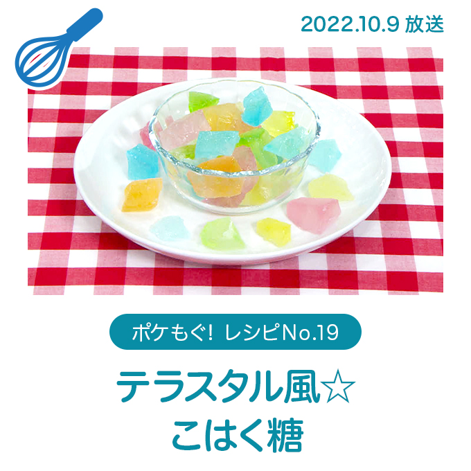 テラスタル風☆こはく糖