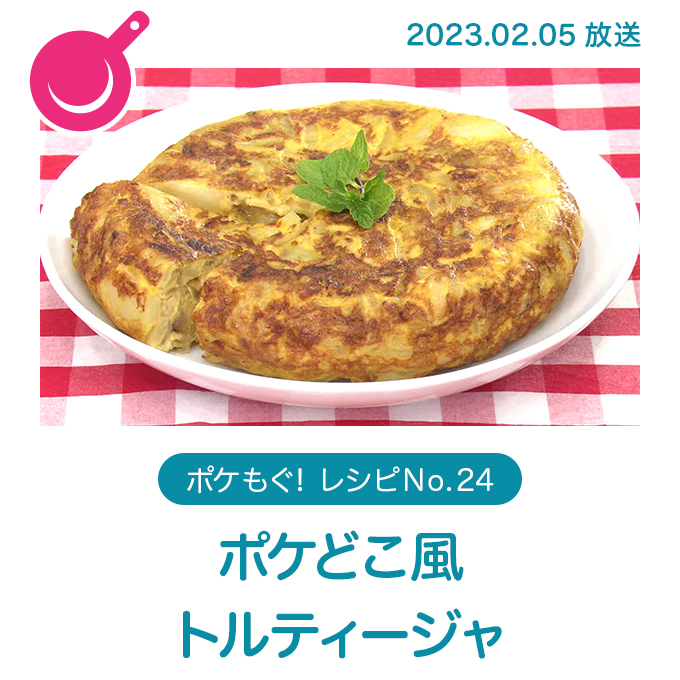 ポケどこ風　トルティージャ