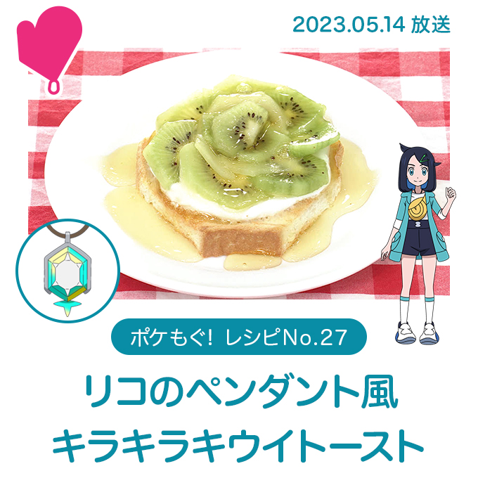 リコのペンダント風キラキラキウイトースト