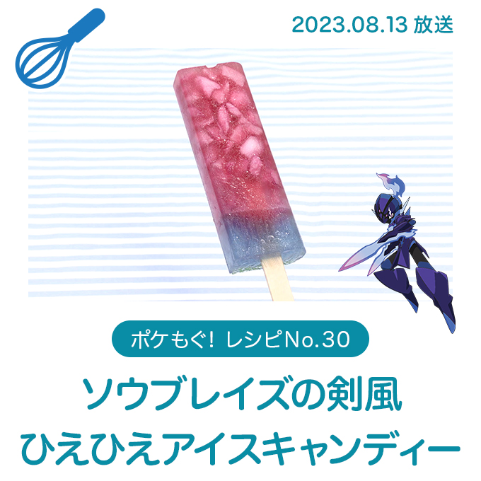 ソウブレイズの剣風ひえひえアイスキャンディー