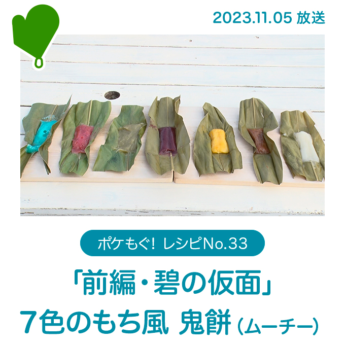 「前編・碧の仮面」７色のもち風 鬼餅（ムーチー）