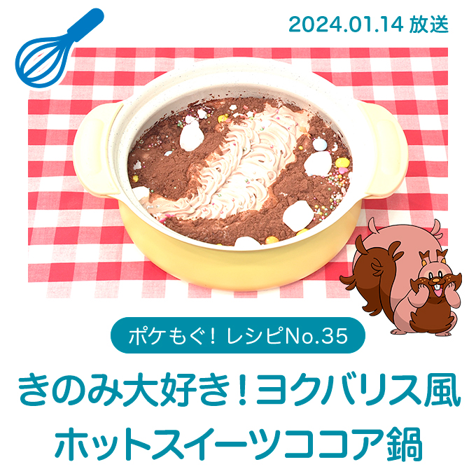 きのみ大好き！ヨクバリス風ホットスイーツココア鍋