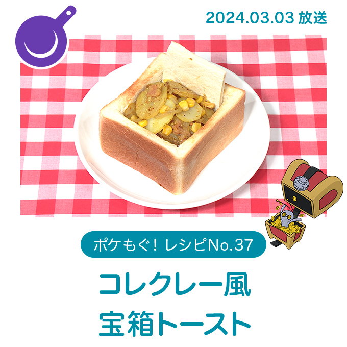 コレクレー風宝箱トースト