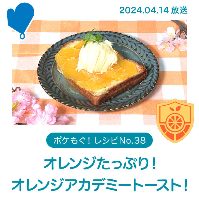 オレンジたっぷり！オレンジアカデミートースト！