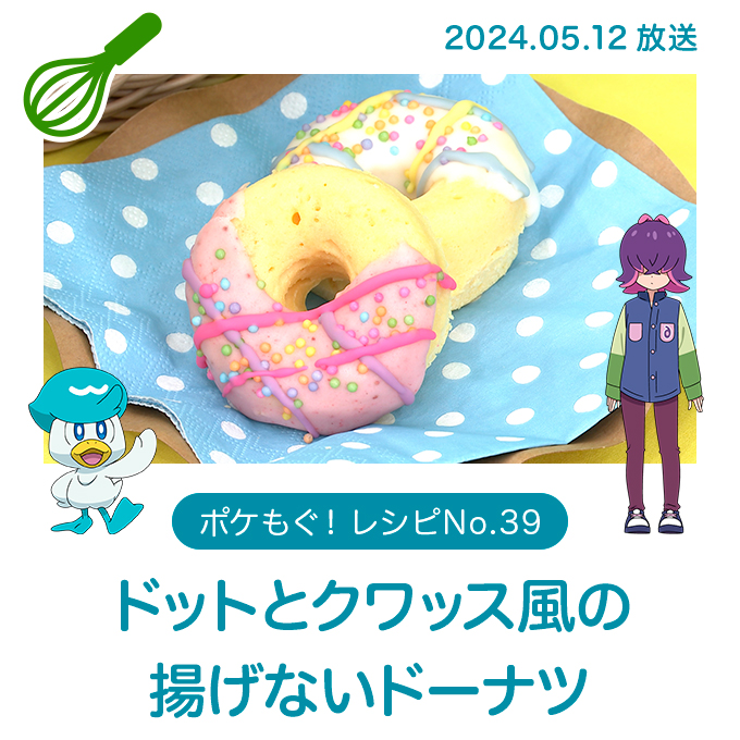 ドットとクワッス風の揚げないドーナツ