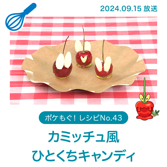 カミッチュ風ひとくちキャンディ