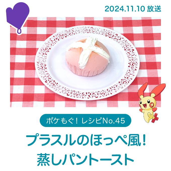 プラスルのほっぺ風! 蒸しパントースト