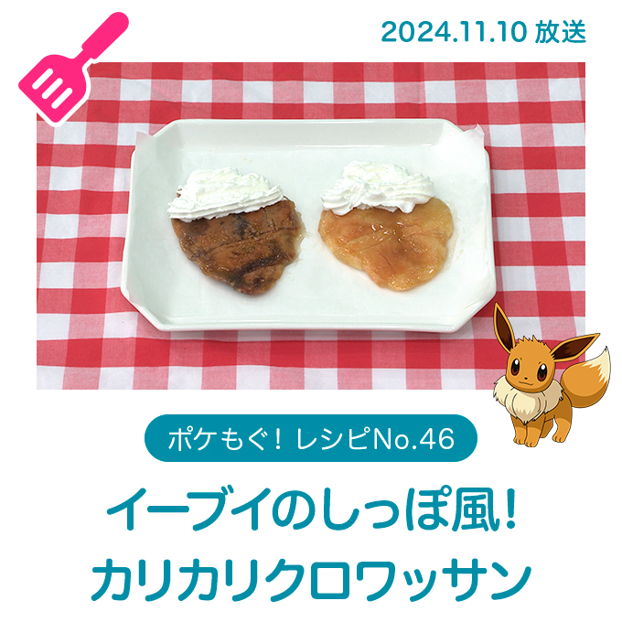 イーブイのしっぽ風!カリカリクロワッサン