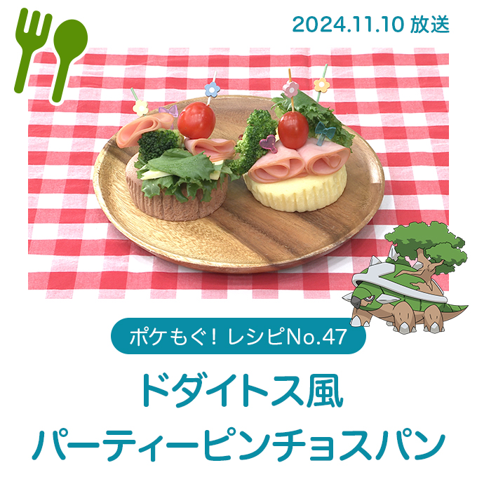 ドダイトス風パーティーピンチョスパン