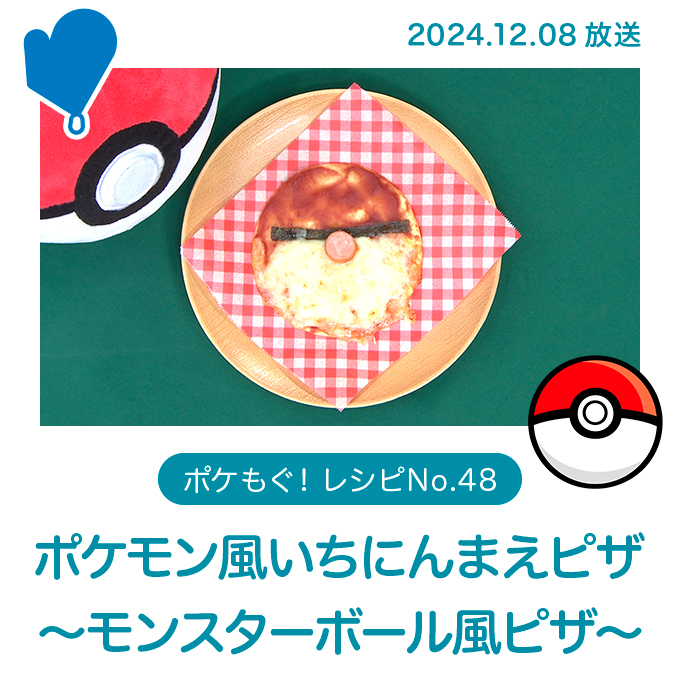 ポケモン風いちにんまえピザ ～モンスターボール風ピザ～