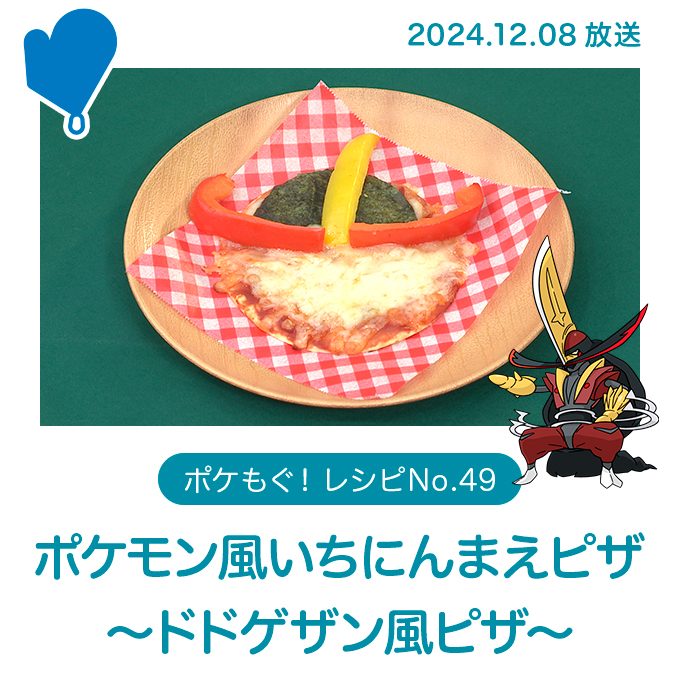 ポケモン風いちにんまえピザ ～ドドゲザン風ピザ～