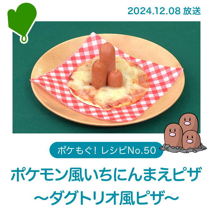 ポケモン風いちにんまえピザ ～ダグトリオ風ピザ～