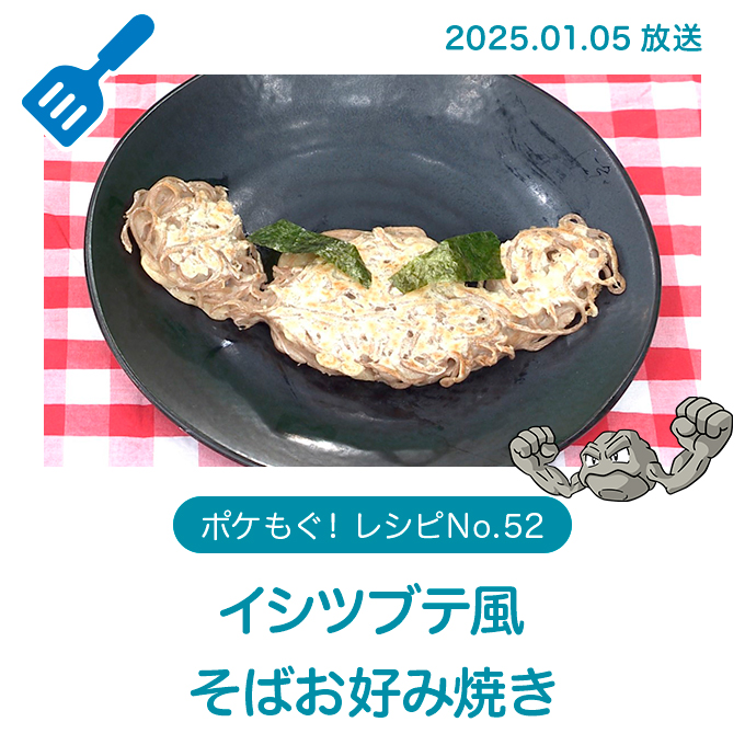 イシツブテ風そばお好み焼き