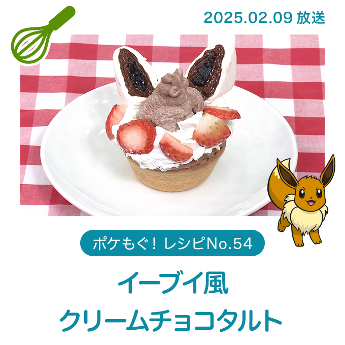 イーブイ風クリームチョコタルト