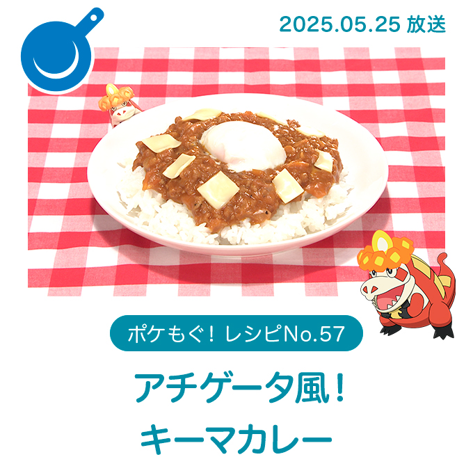 アチゲータ風！キーマカレー