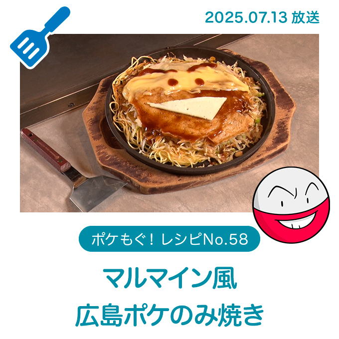 マルマイン風広島ポケのみ焼き