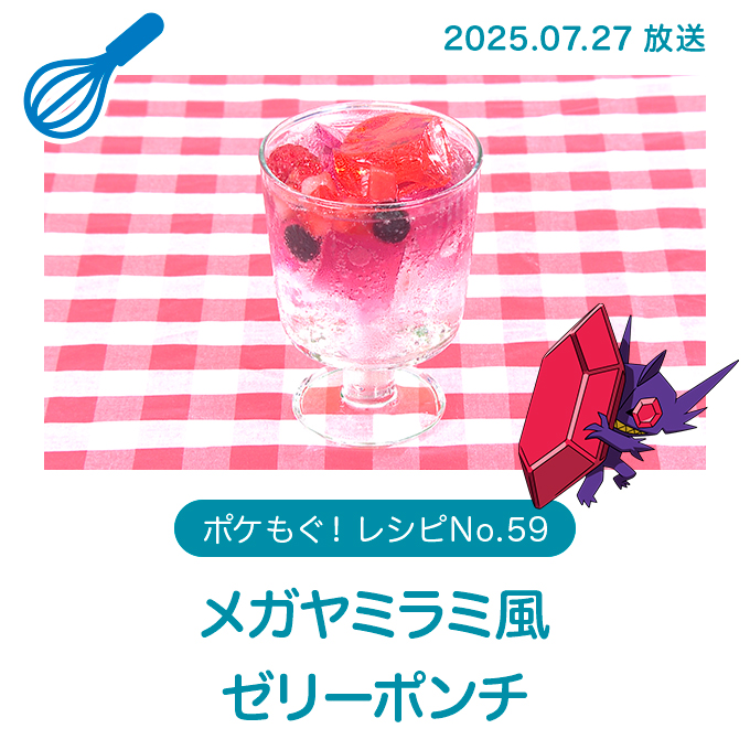 メガヤミラミ風ゼリーポンチ