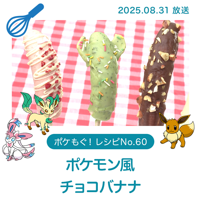 ポケモン風 チョコバナナ