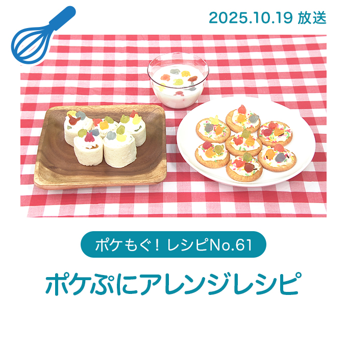 ポケぷにアレンジレシピ