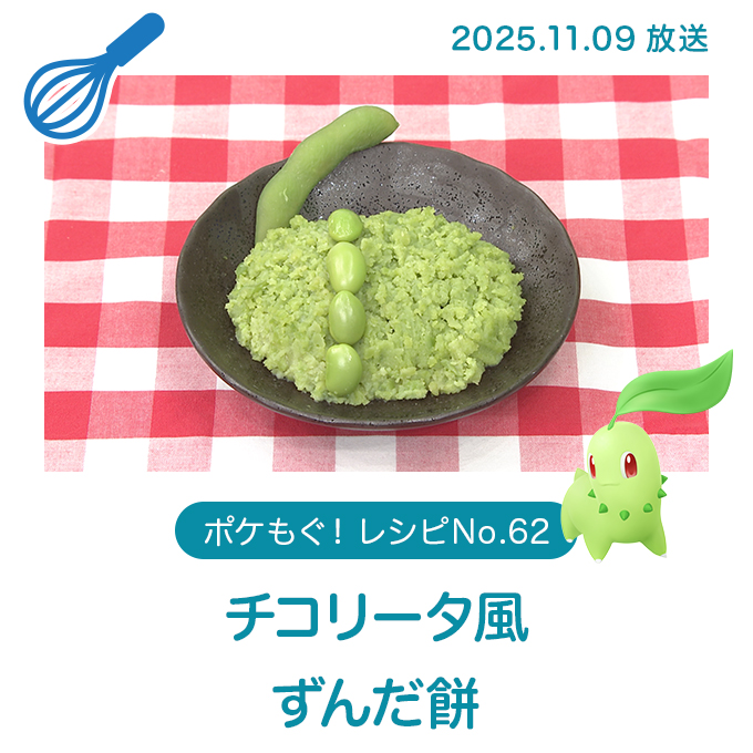 チコリータ風ずんだ餅