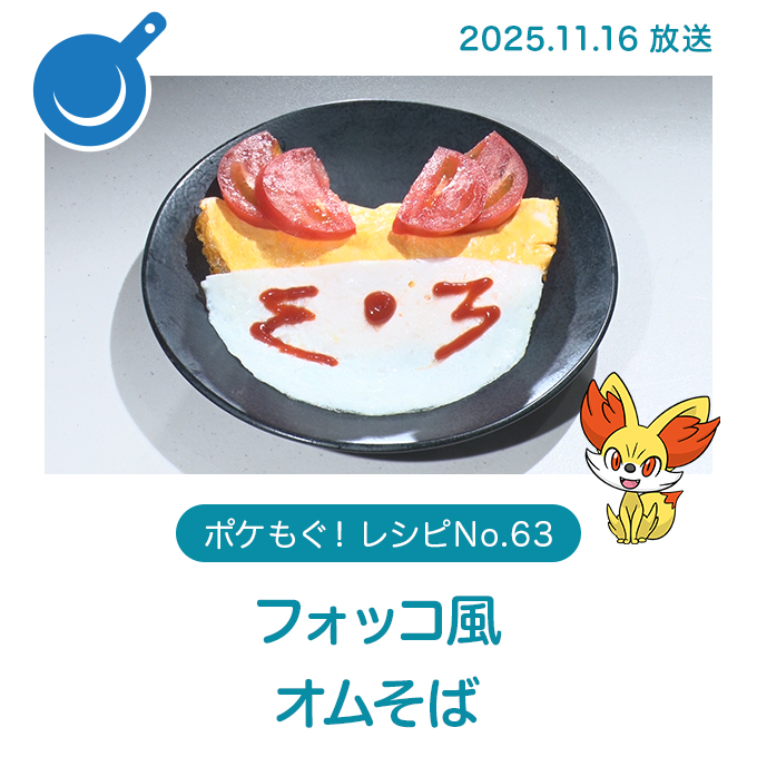 フォッコ風オムそば