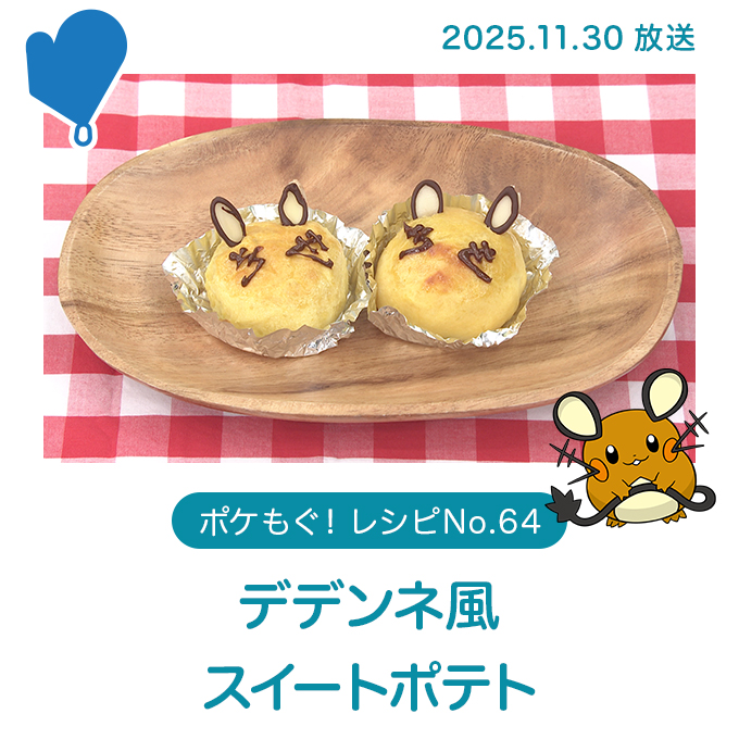 デデンネ風スイートポテト