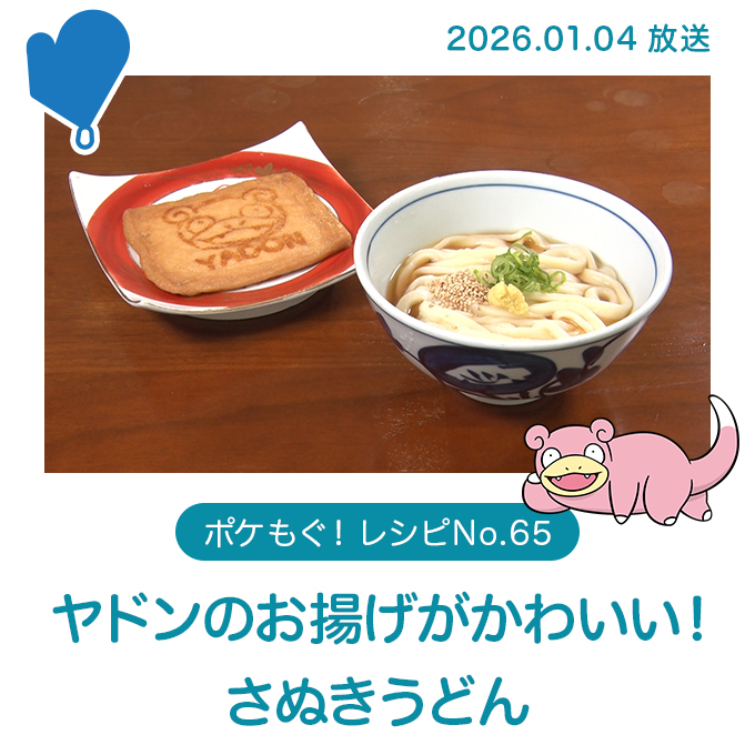 ヤドンのお揚げがかわいい！さぬきうどん
