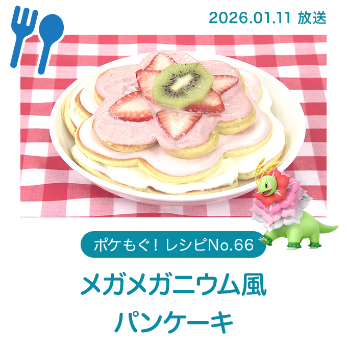 メガメガニウム風パンケーキ