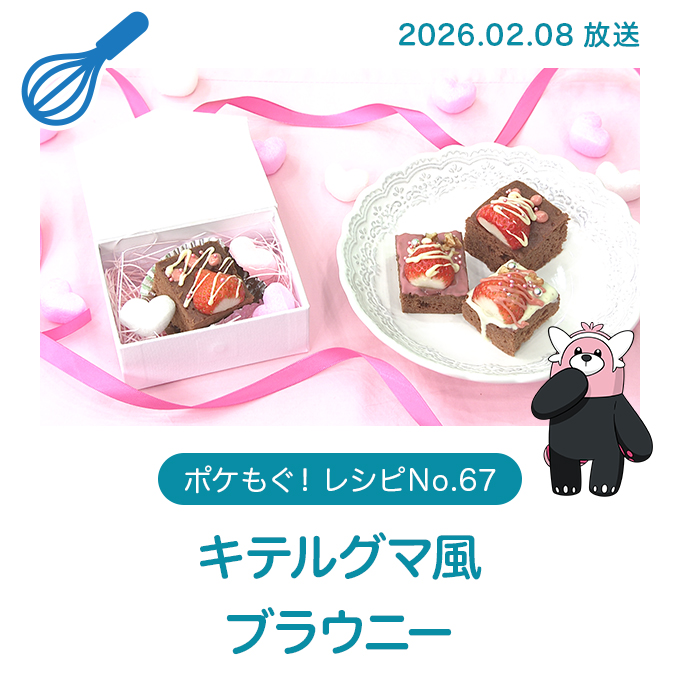 キテルグマ風ブラウニー