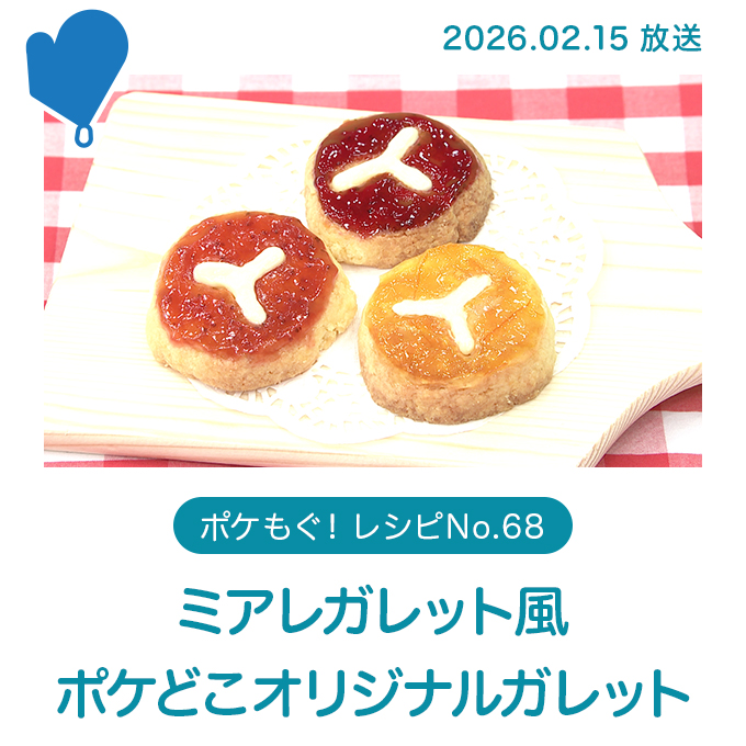 ミアレガレット風ポケどこオリジナルガレット