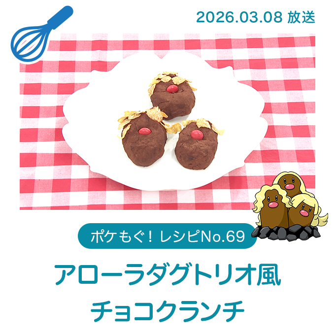 アローラダグトリオ風チョコクランチ