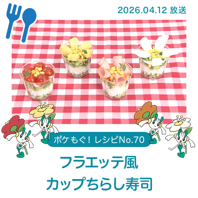 フラエッテ風カップちらし寿司